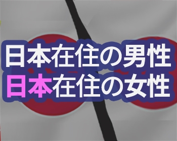 日本在住の男性と日本在住の女性
