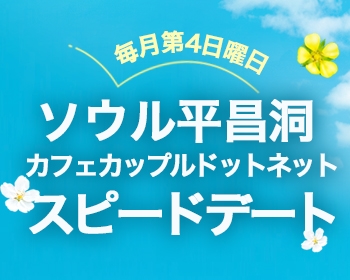 毎月第4日曜日:ソウル平昌洞 カフェカップルドットネット スピードデート