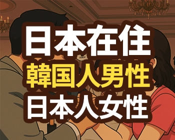 日本在住の韓国人男性&日本人女性