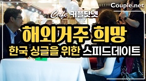 해외 거주를 희망하는 한국 싱글을 위한 스피드 데이트 in Cafe Couple.net
